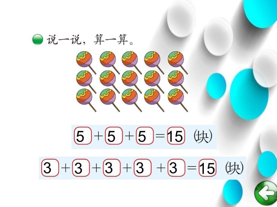 【北师大版】数学二年级上册：第3单元有多少块糖ppt课件3_第5页