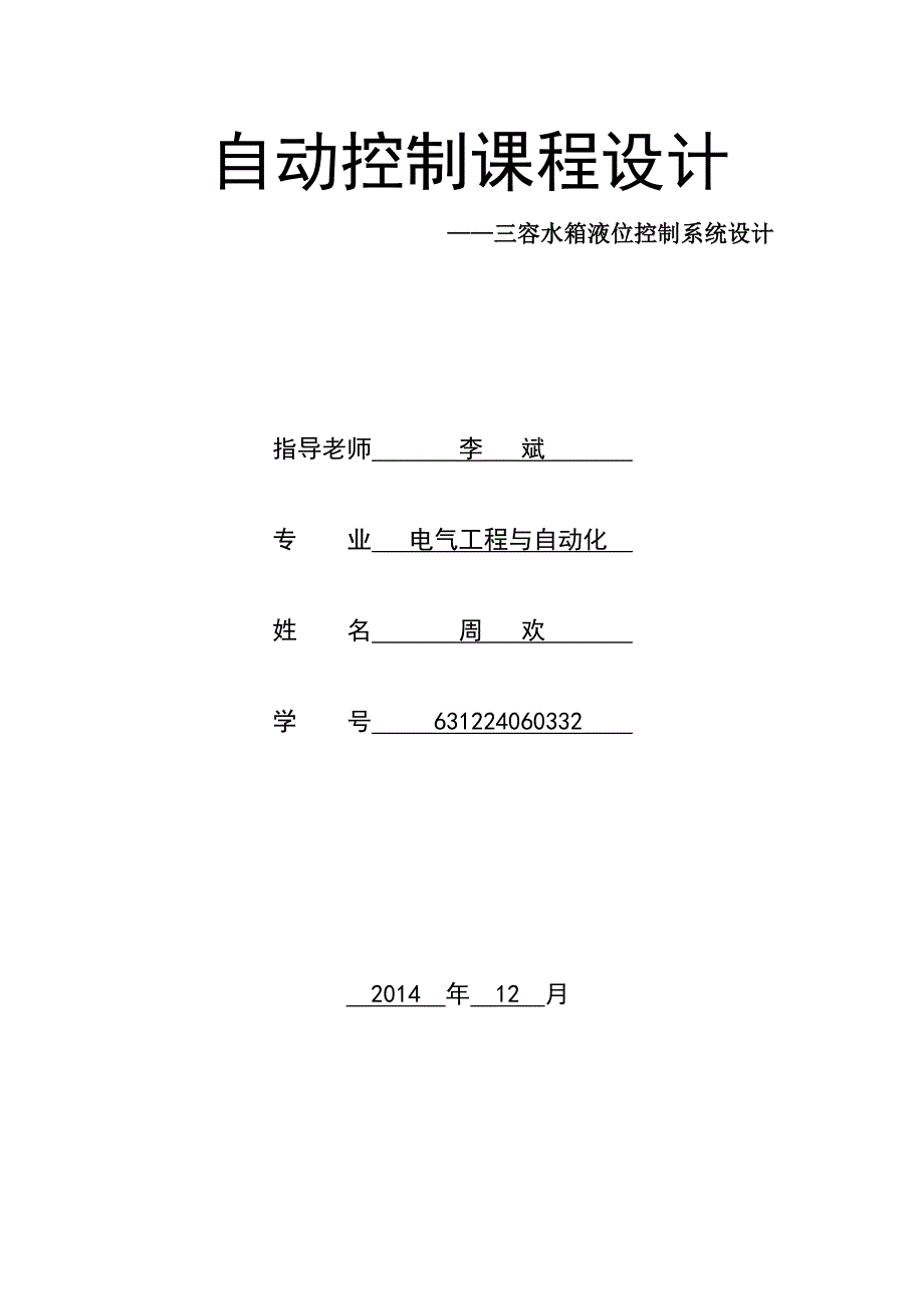 自动控制课程设计-—三容水箱液位控制系统设计.doc_第1页