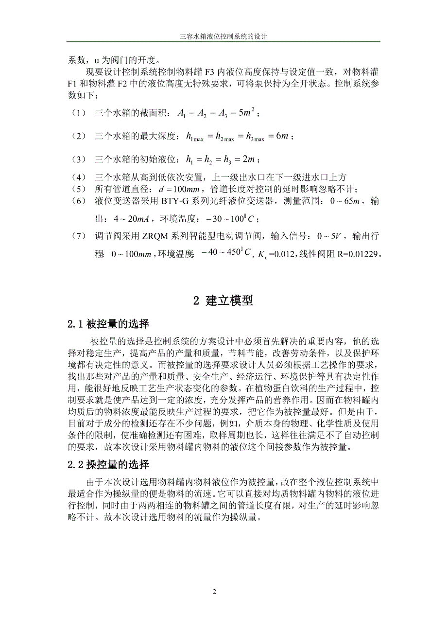 自动控制课程设计-—三容水箱液位控制系统设计.doc_第4页