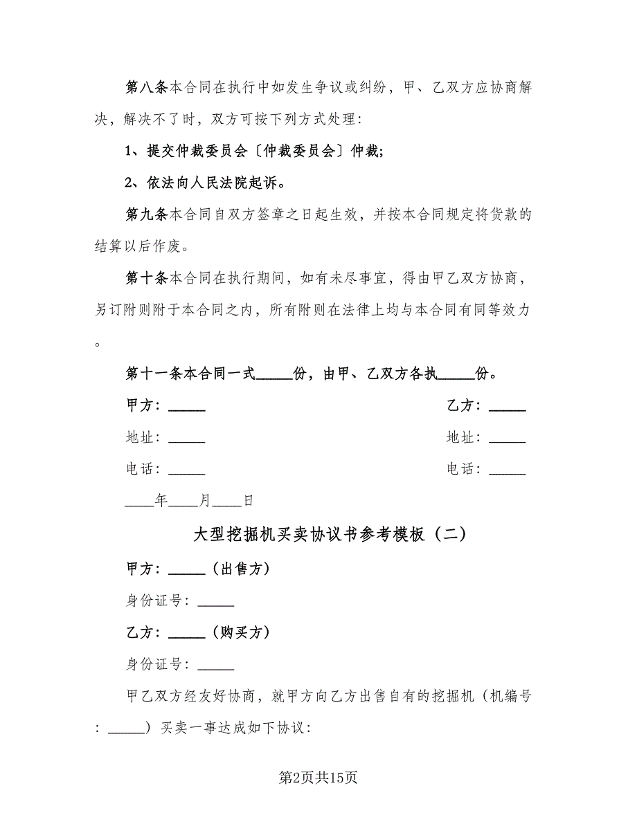 大型挖掘机买卖协议书参考模板（8篇）_第2页