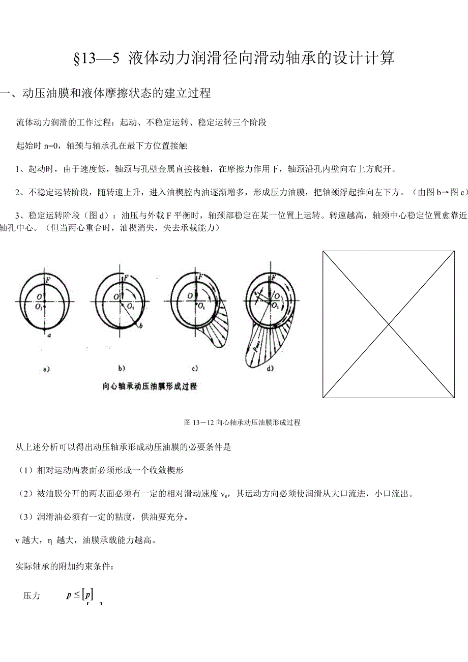 液体动力润滑径向滑动轴承的设计计算.doc_第1页