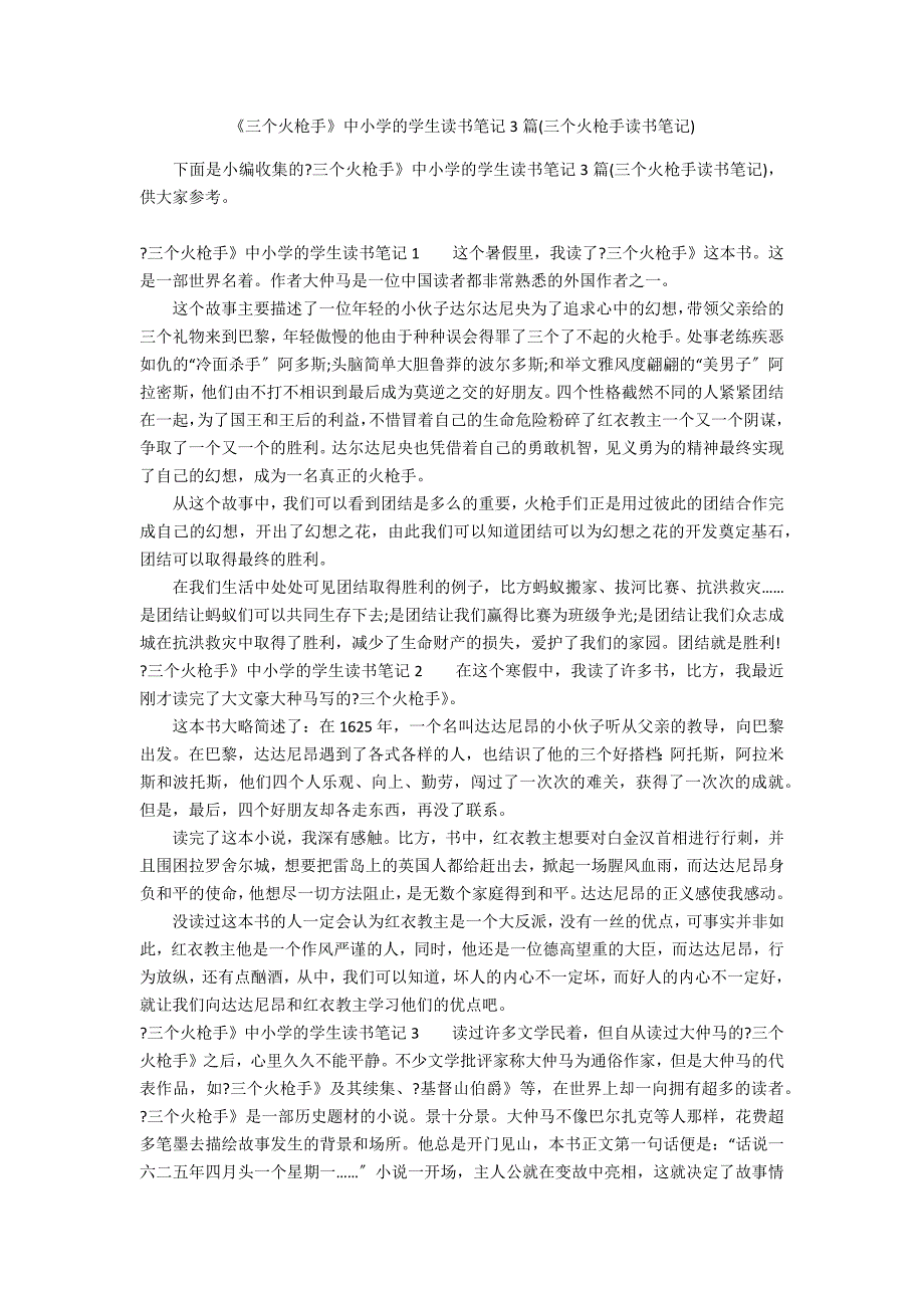 《三个火枪手》中小学的学生读书笔记3篇(三个火枪手读书笔记)_第1页