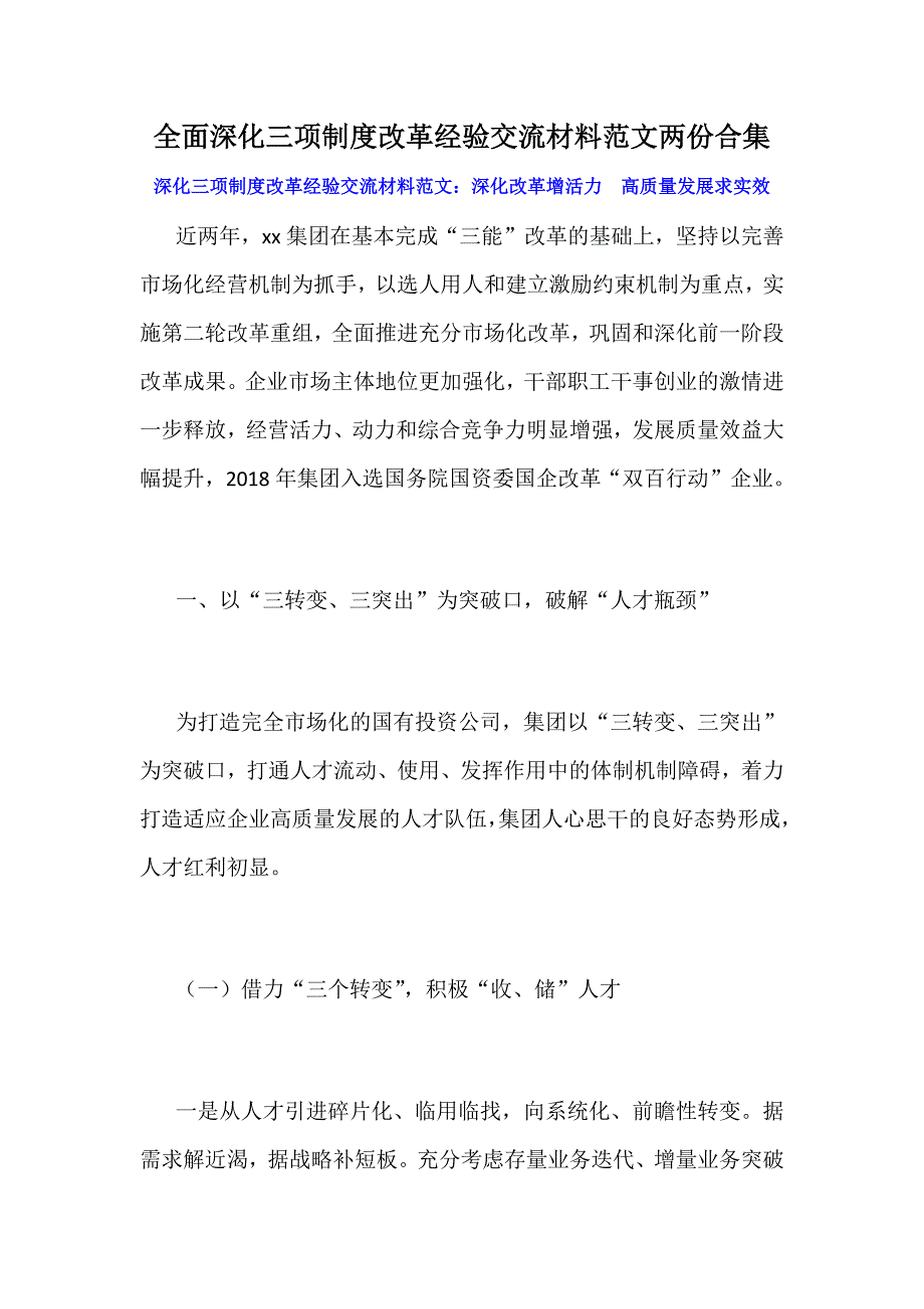 全面深化三项制度改革经验交流材料范文两份合集_第1页