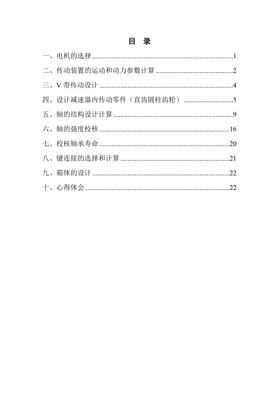 二级减速器课程设计设计带式输送机中的传动装置_第3页