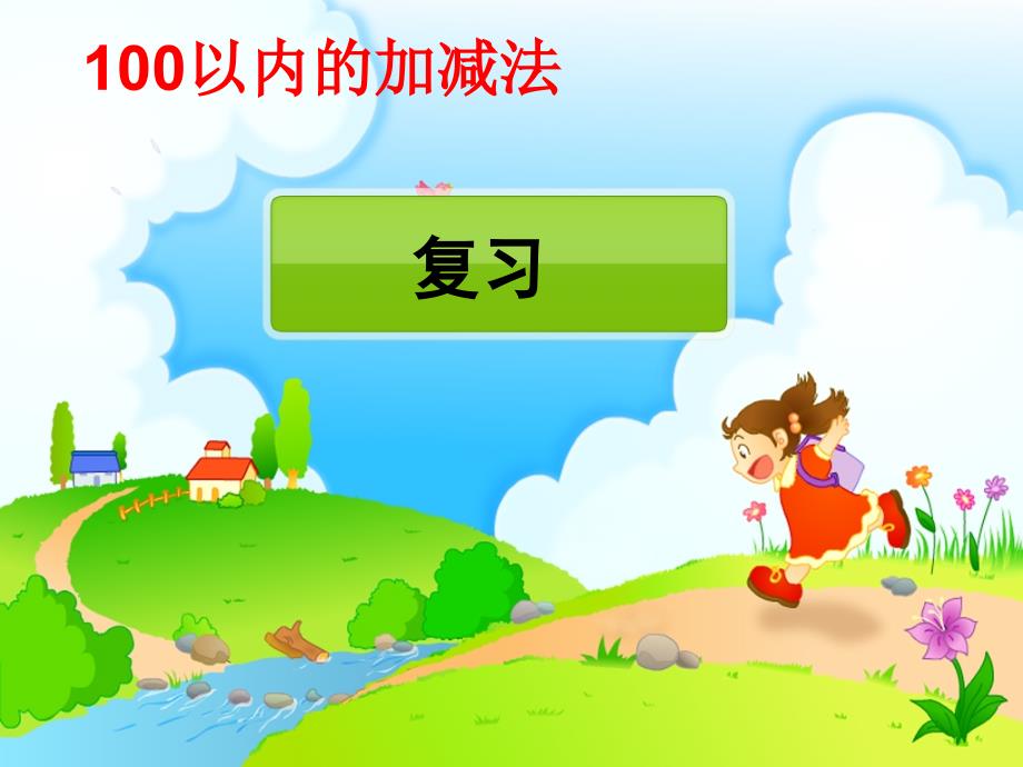 人教版一年级下100以内的加减法复习课件_第1页