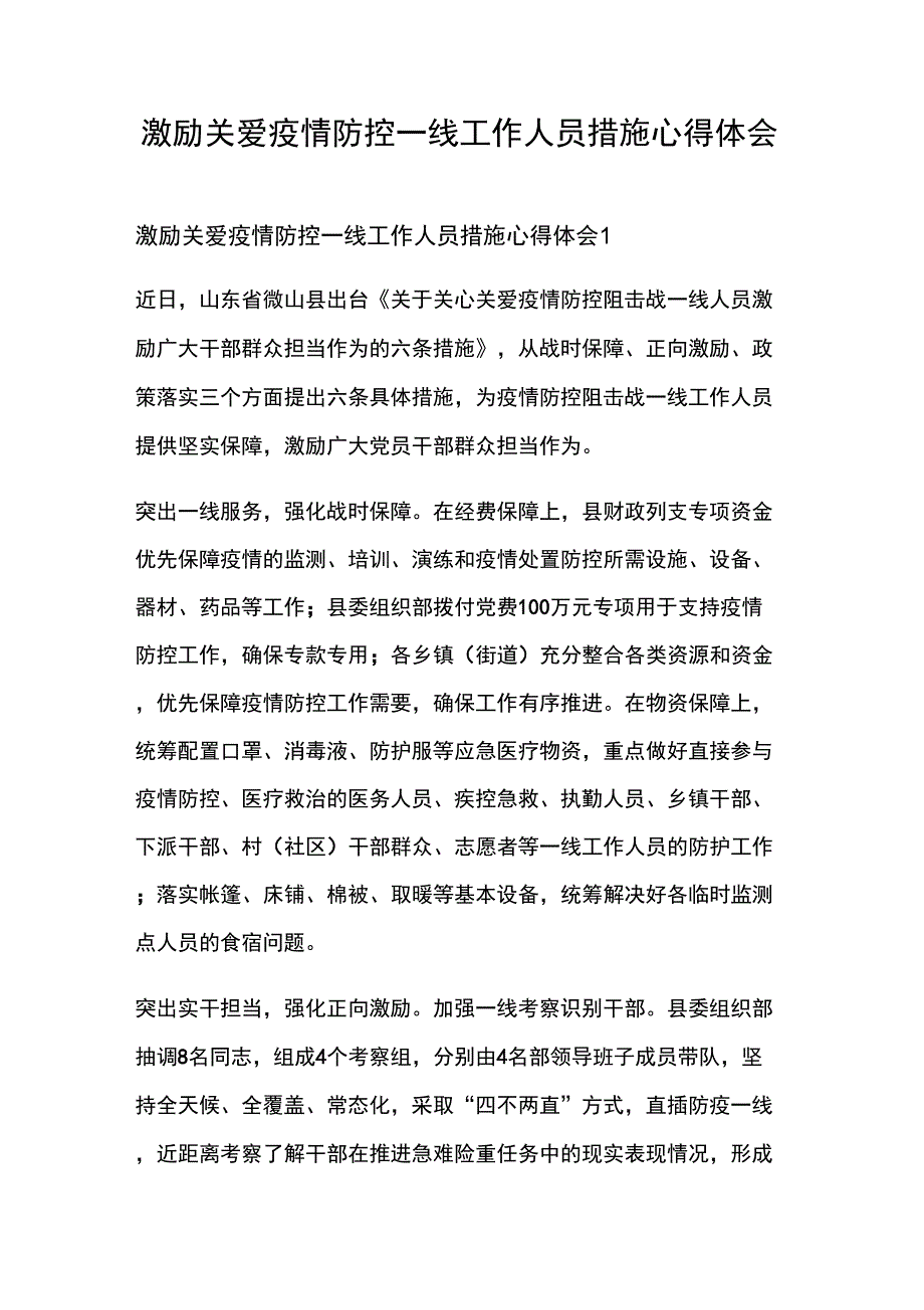 激励关爱疫情防控一线工作人员措施心得体会_第1页