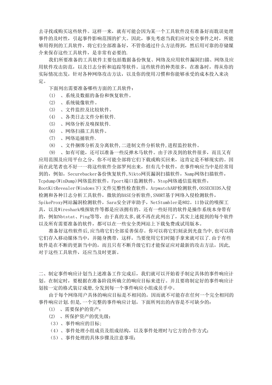 企业网络安全应急响应方案_第2页