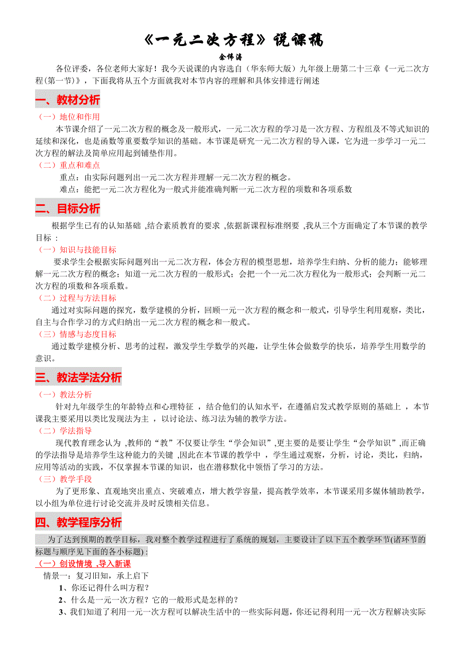 《一元二次方程》说课稿修改.doc_第1页