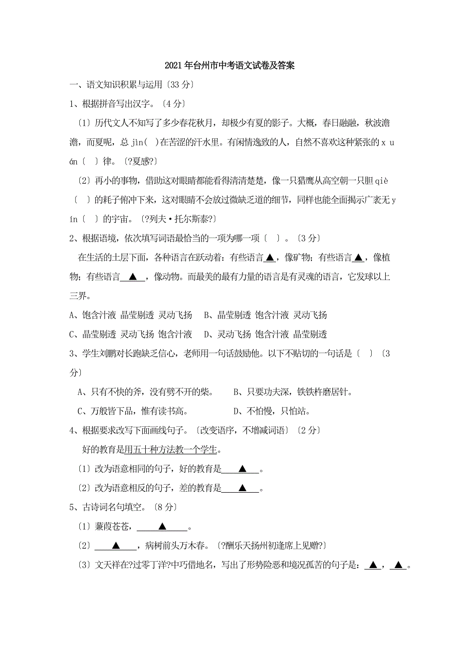 台州市中考语文试卷及答案_第1页