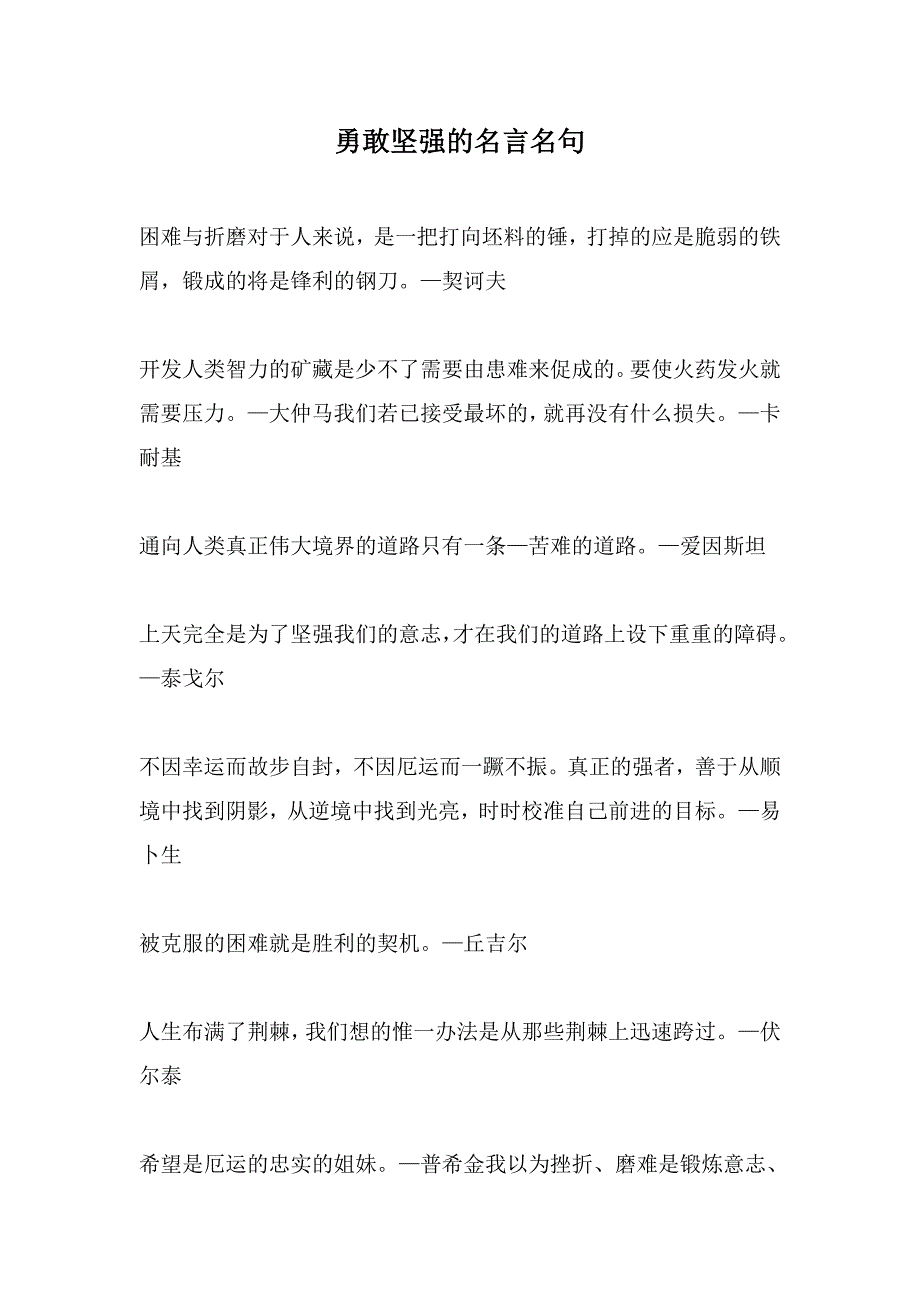 勇敢坚强的名言名句_第1页