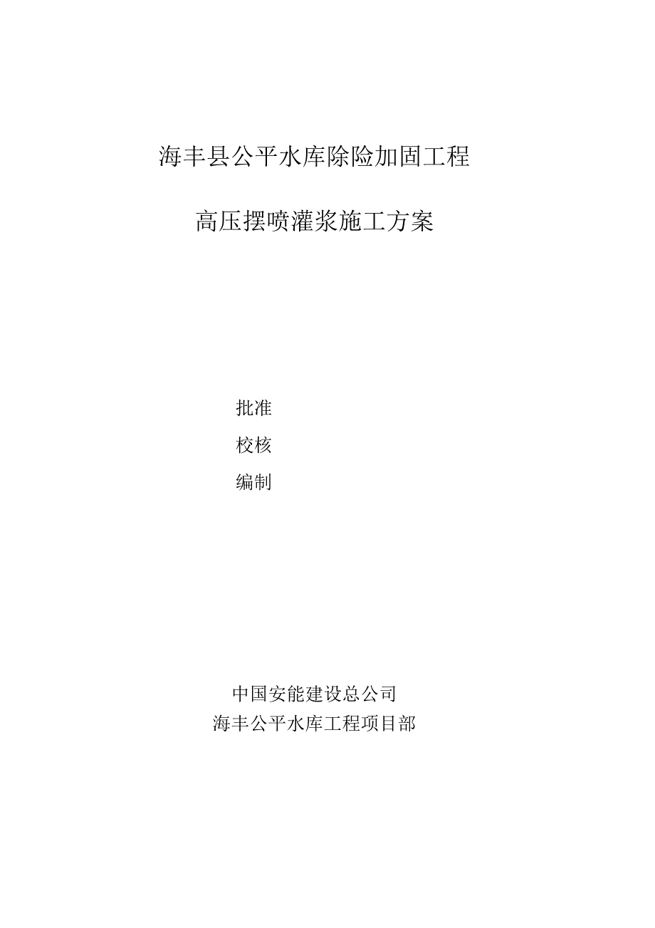 公平水库除险加固工程高压摆喷灌浆施工方案讲义(DOC 19页)_第1页