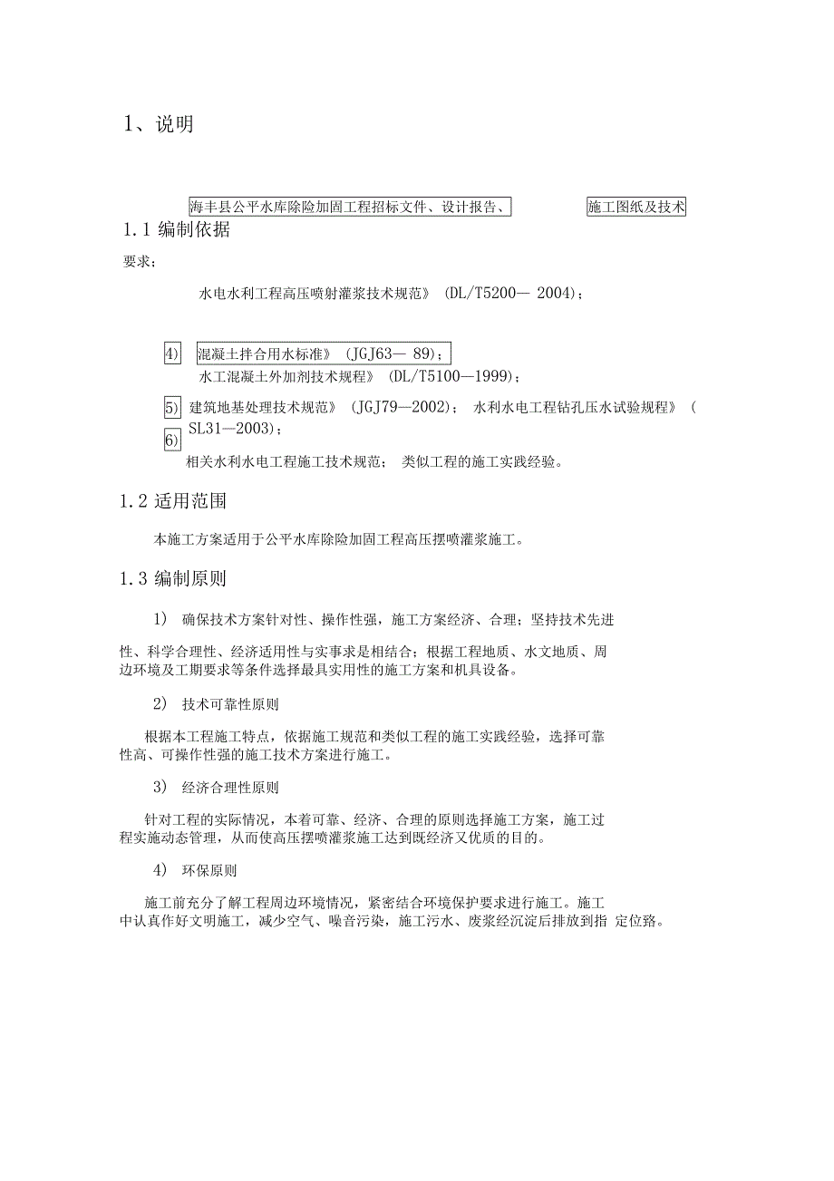 公平水库除险加固工程高压摆喷灌浆施工方案讲义(DOC 19页)_第3页