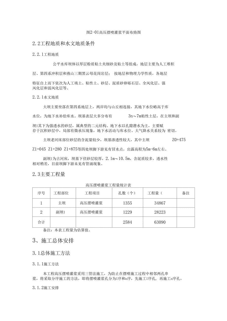 公平水库除险加固工程高压摆喷灌浆施工方案讲义(DOC 19页)_第5页