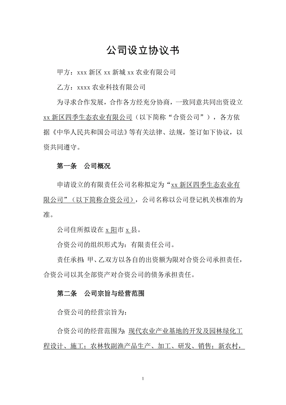 采摘园公司设立合作协议_第1页