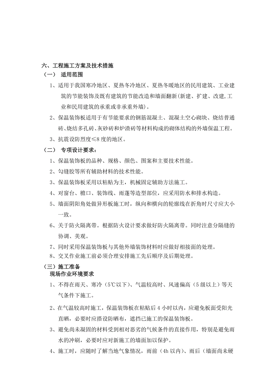 保温装饰一体化施工方案_第1页