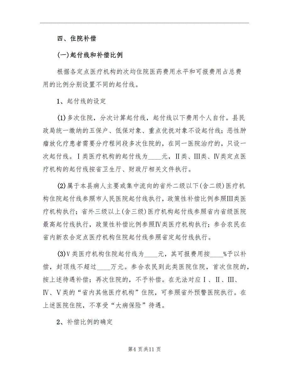 2022年新型农村合作医疗补偿实施方案_第4页