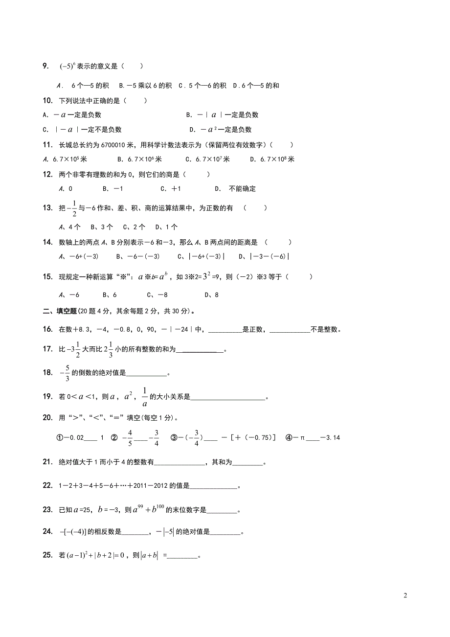 人教版七年级数学上册第一章有理数测试题_第2页