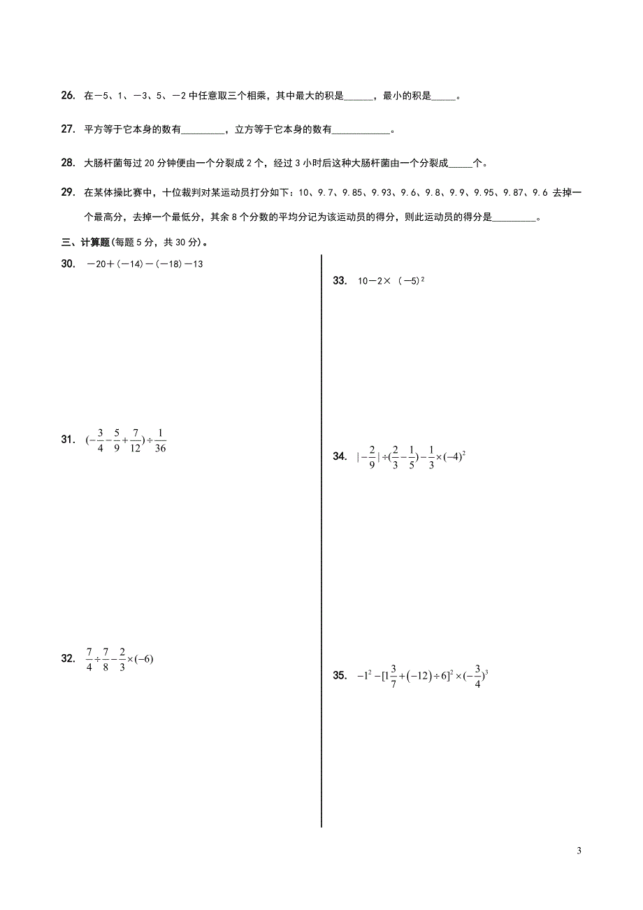 人教版七年级数学上册第一章有理数测试题_第3页