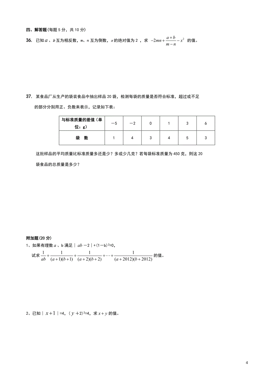 人教版七年级数学上册第一章有理数测试题_第4页