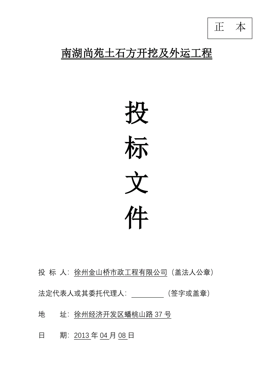 某住宅区土石方开挖及外运投标文件.doc_第1页