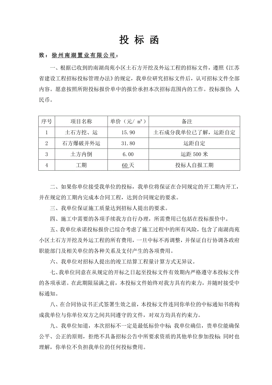 某住宅区土石方开挖及外运投标文件.doc_第3页