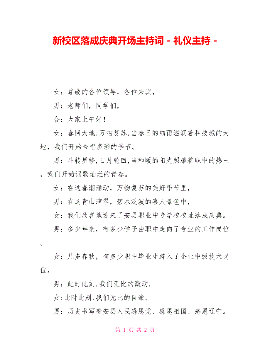 新校区落成庆典开场主持词礼仪主持_第1页