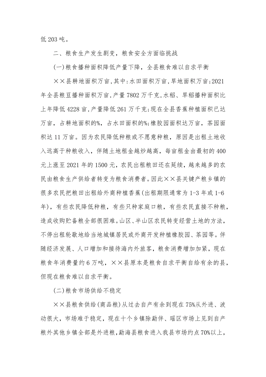 粮食安全及国有粮食企业改革发展专题调研汇报_第2页