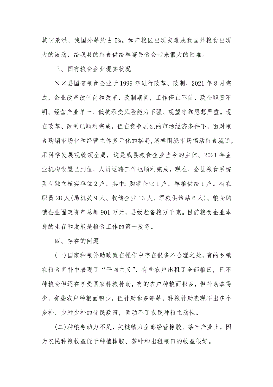 粮食安全及国有粮食企业改革发展专题调研汇报_第3页