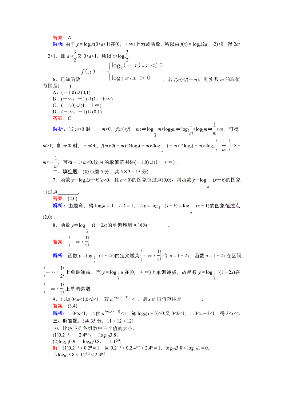 精品高中北师版数学A版必修145分钟课时作业与单元测试卷：3.5.2对数函数的性质及其应用 Word版含解析_第2页