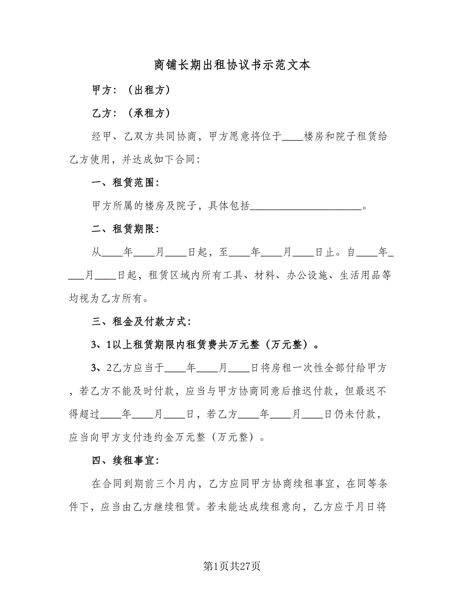 商铺长期出租协议书示范文本（七篇）_第1页