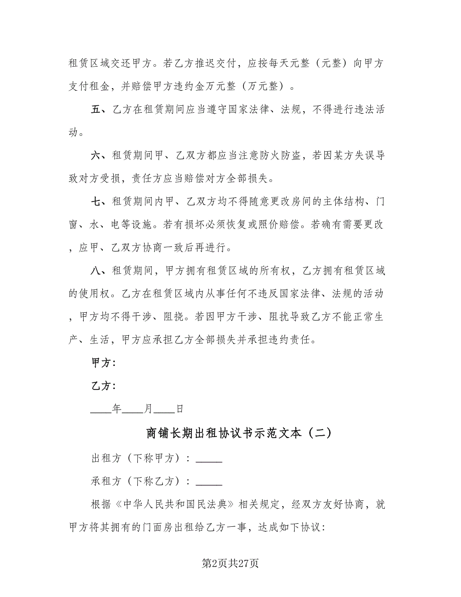 商铺长期出租协议书示范文本（七篇）_第2页