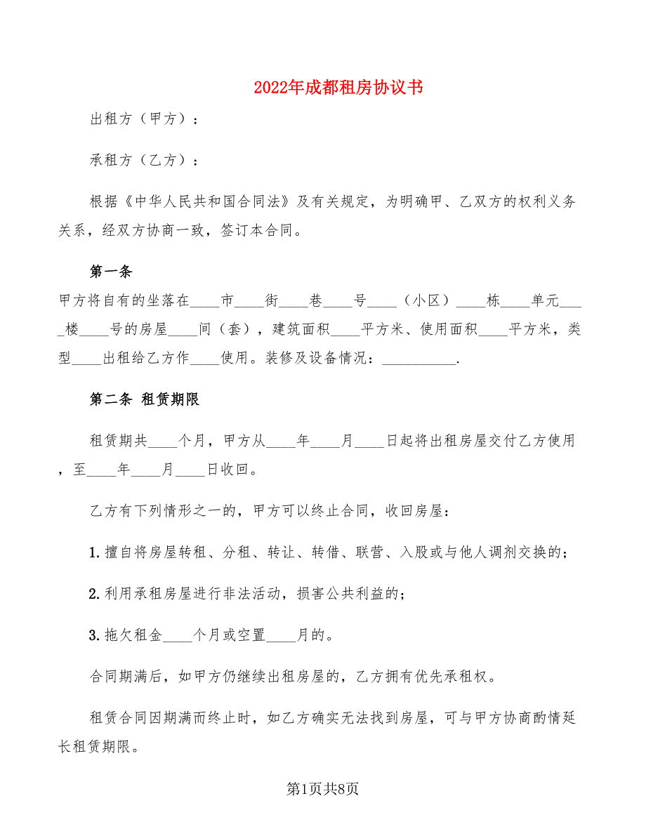 2022年成都租房协议书_第1页