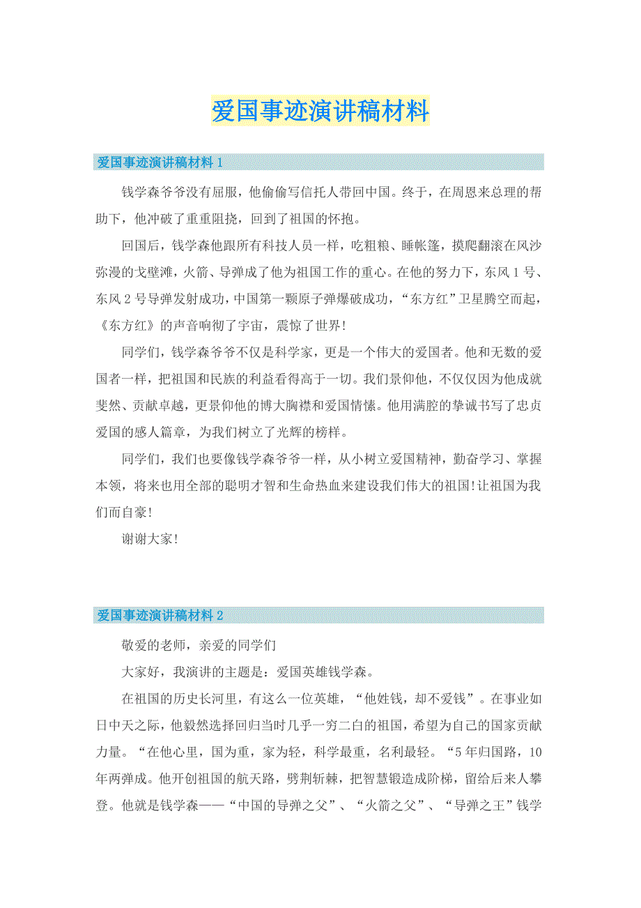 爱国事迹演讲稿材料_第1页