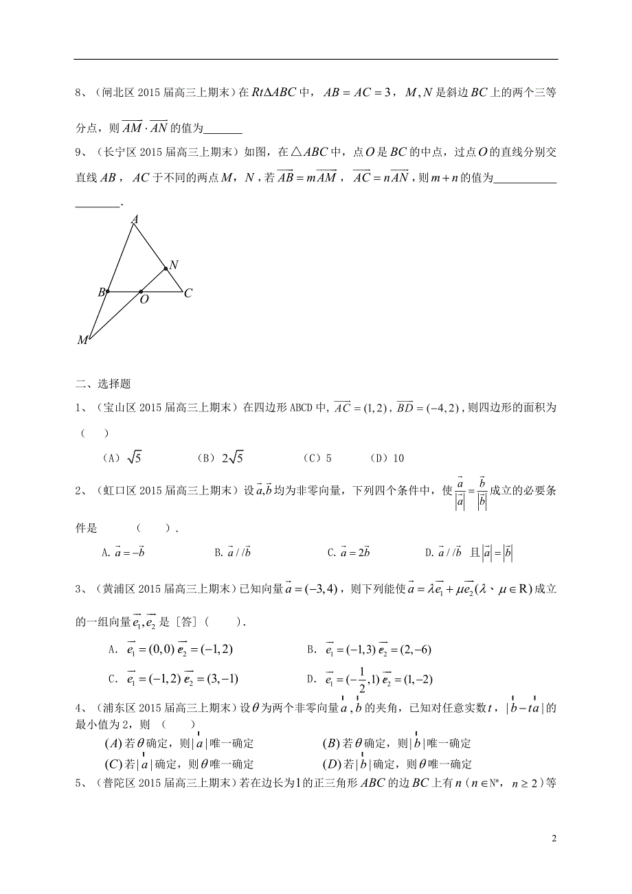 上海市各区县高三数上期期末考试试题分类汇编 平面向量 理.doc_第2页