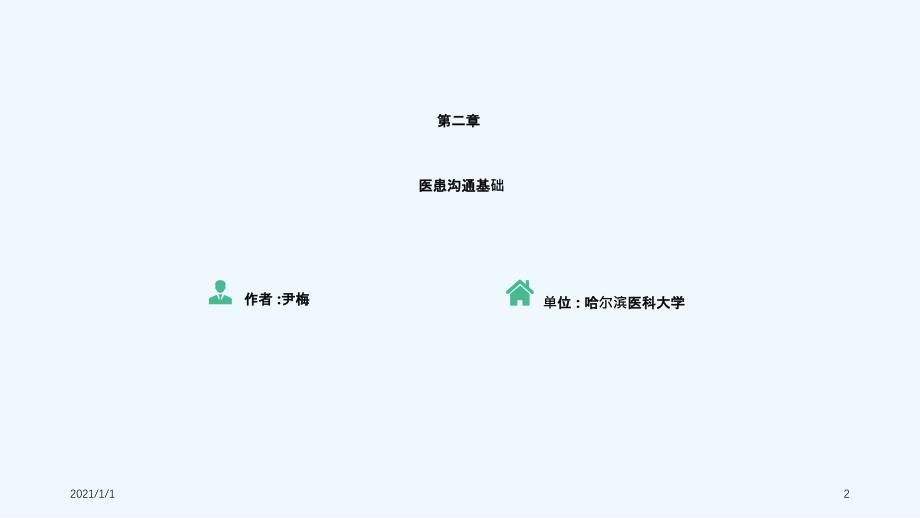 医患沟通学-第二版-第二章--医患沟通基础第34节课件_第2页