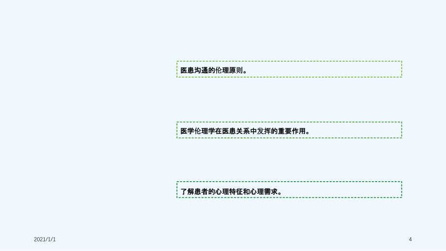 医患沟通学-第二版-第二章--医患沟通基础第34节课件_第4页