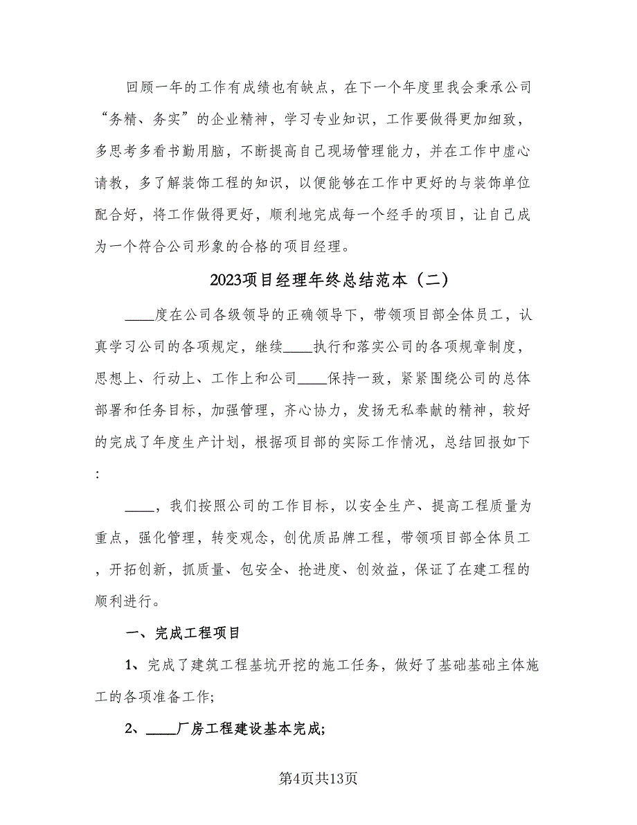 2023项目经理年终总结范本（3篇）_第4页