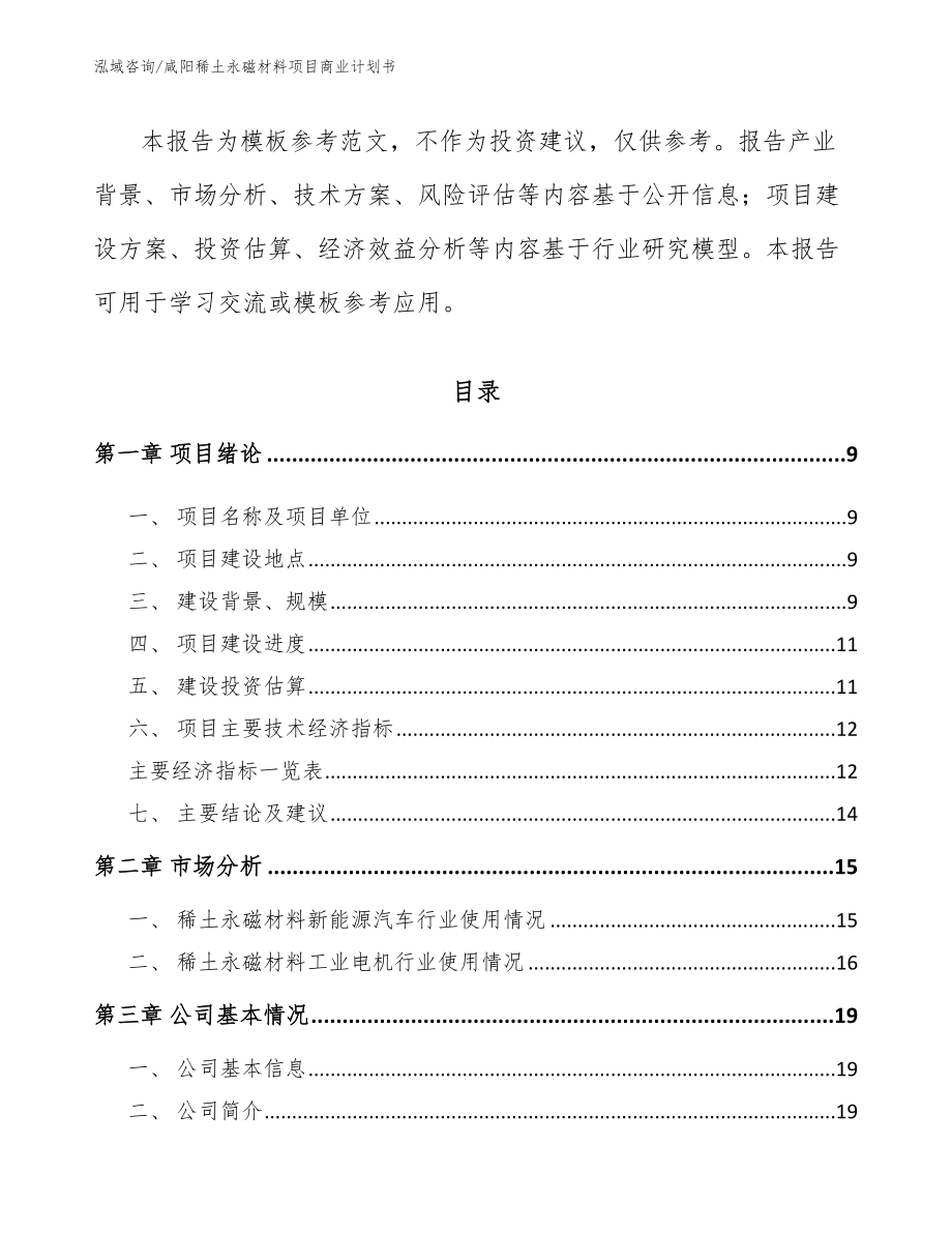 咸阳稀土永磁材料项目商业计划书_第3页