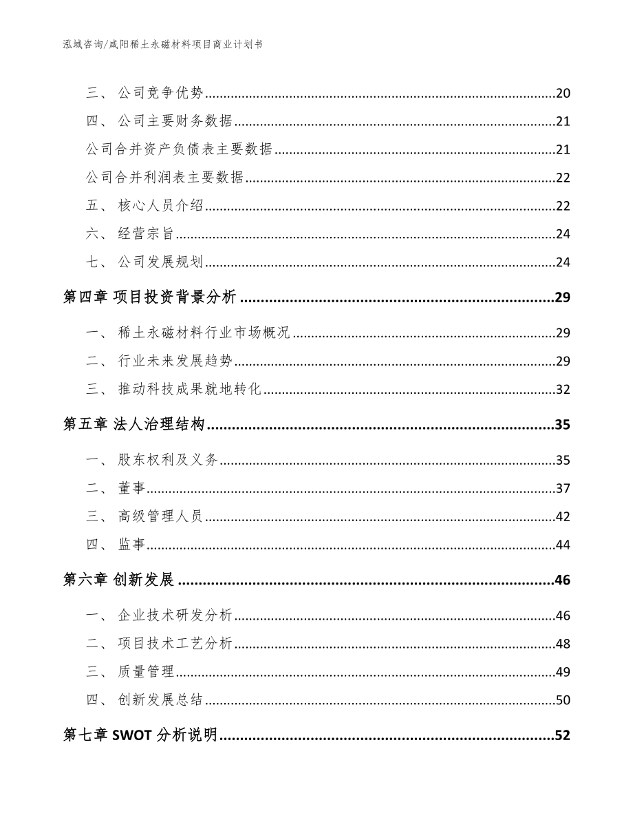 咸阳稀土永磁材料项目商业计划书_第4页