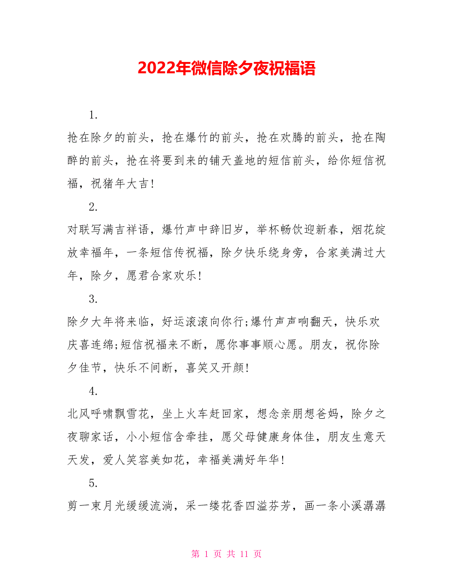 2022年微信除夕夜祝福语_第1页