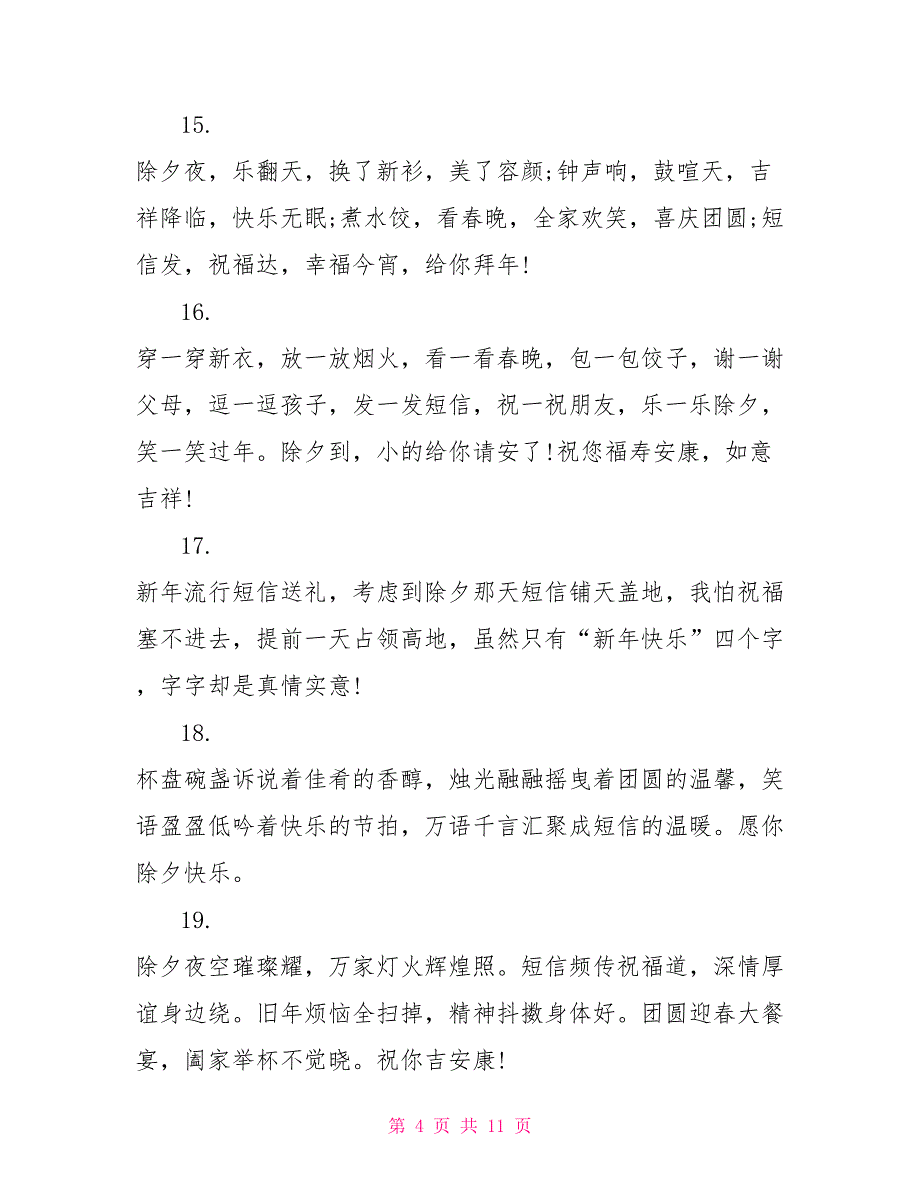2022年微信除夕夜祝福语_第4页