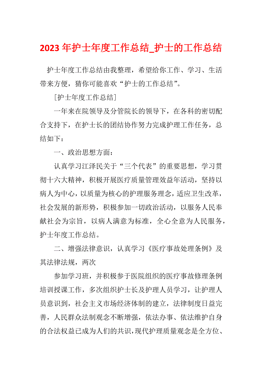 2023年护士年度工作总结_护士的工作总结_1_第1页