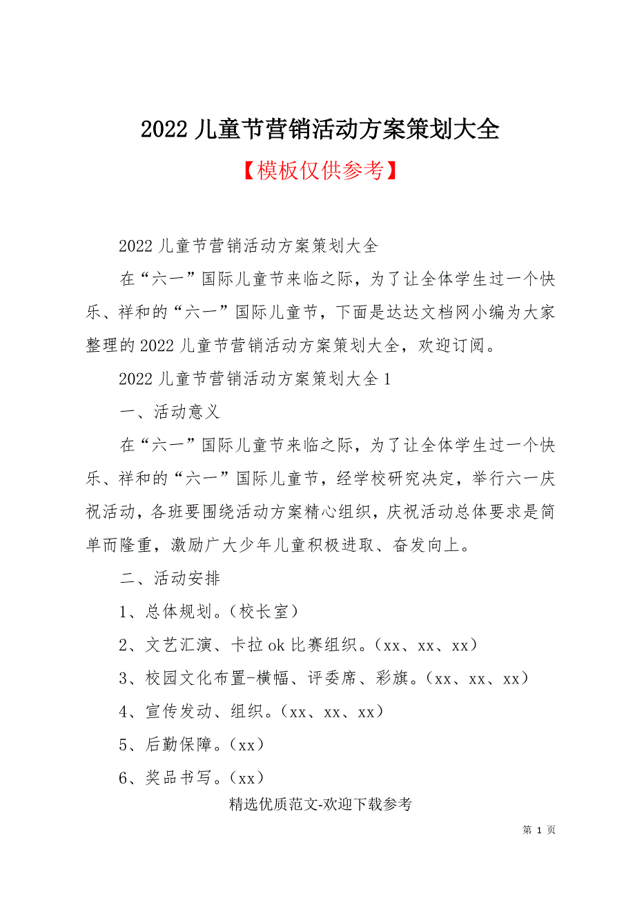 2022儿童节营销活动方案策划大全_第1页