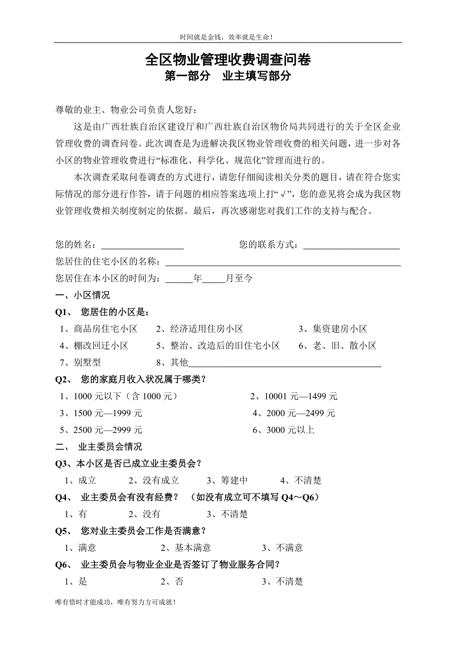 全区物业管理收费调查问卷_第1页