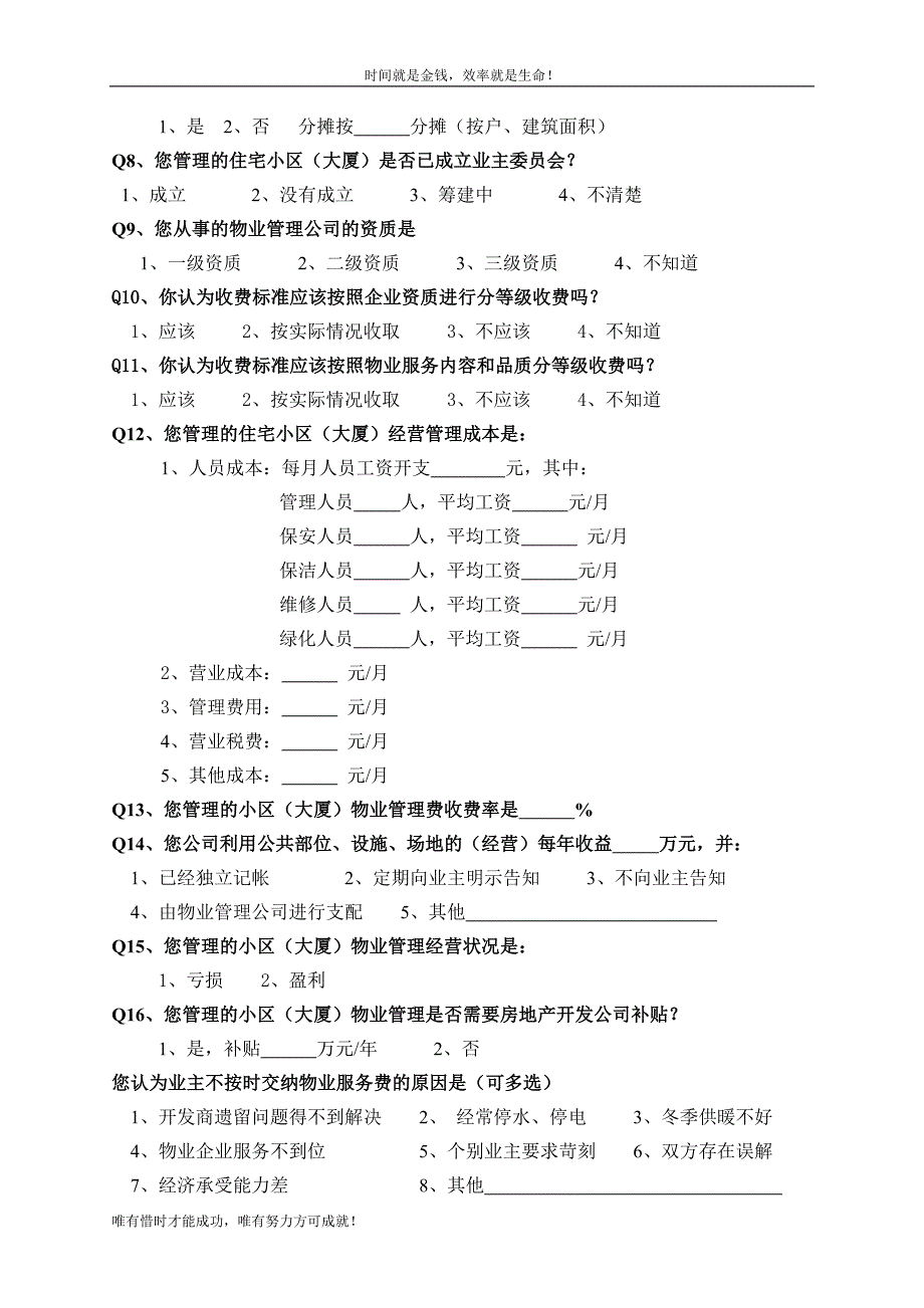 全区物业管理收费调查问卷_第5页