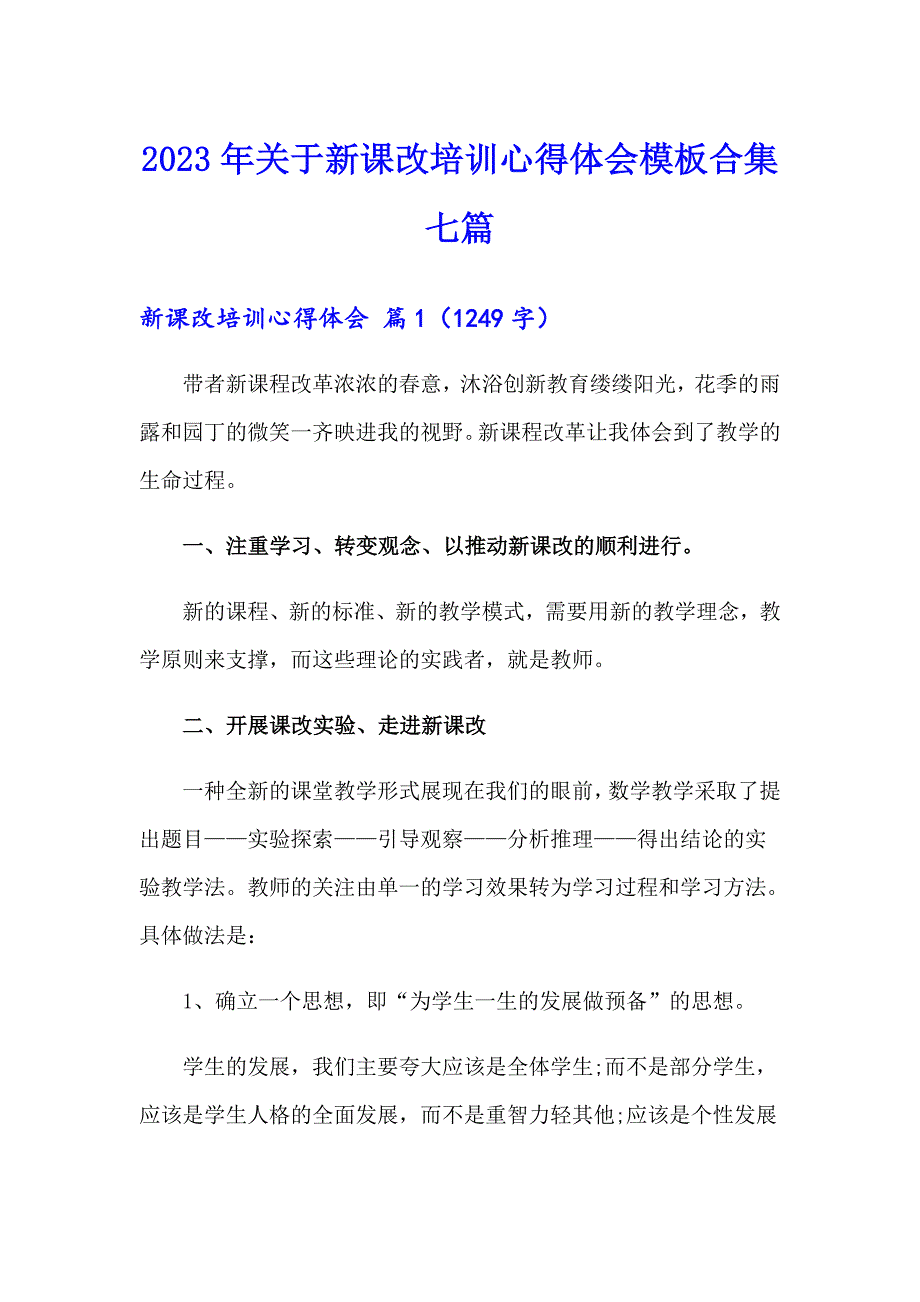 2023年关于新课改培训心得体会模板合集七篇_第1页