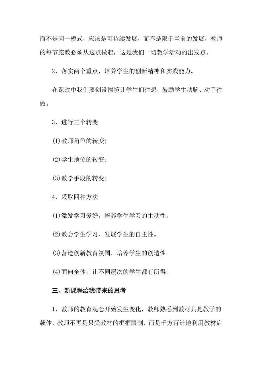 2023年关于新课改培训心得体会模板合集七篇_第2页