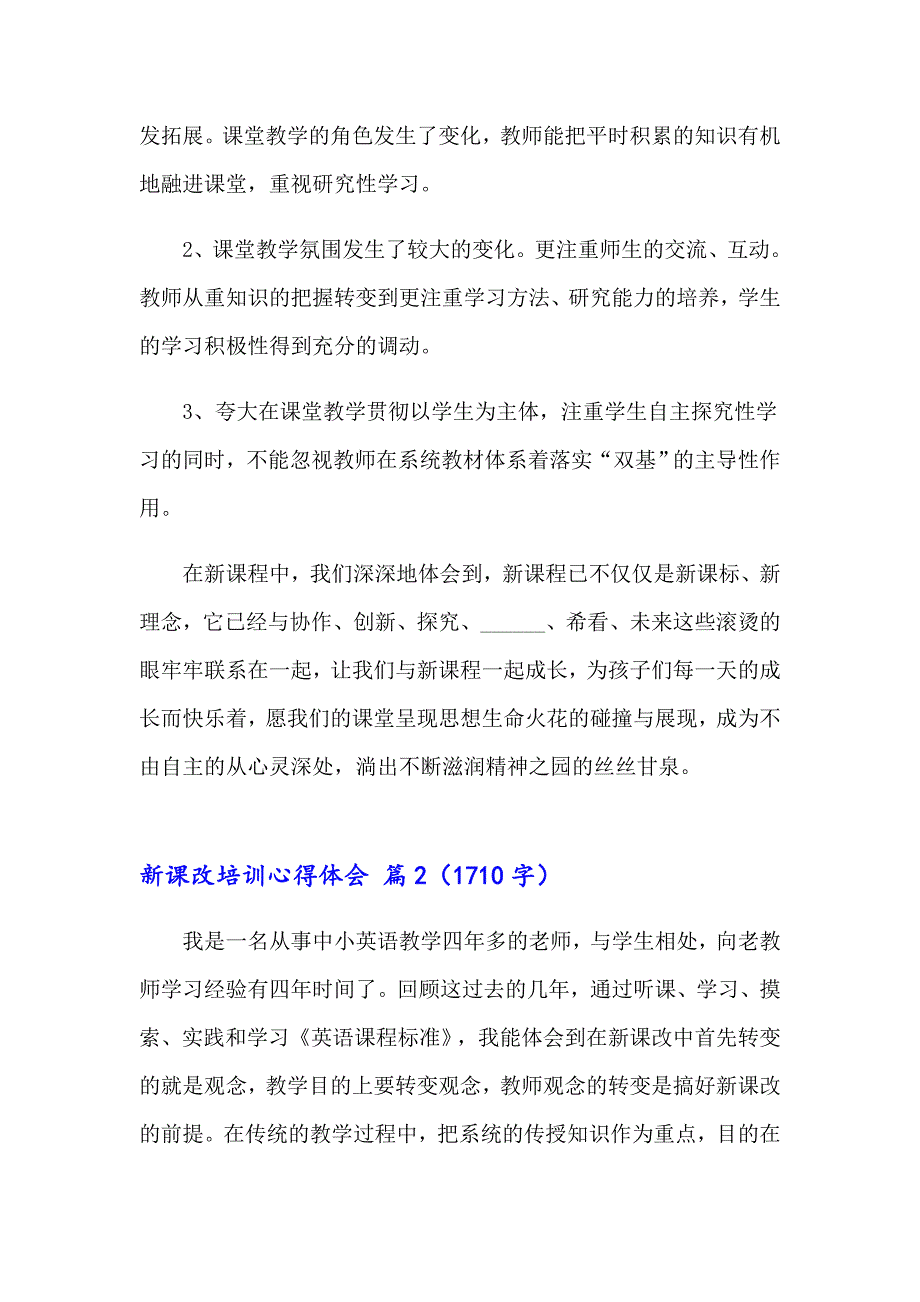 2023年关于新课改培训心得体会模板合集七篇_第3页