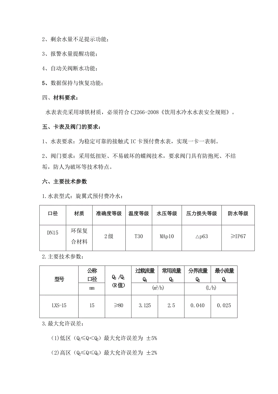 IC卡冷水水表技术要求.doc_第2页