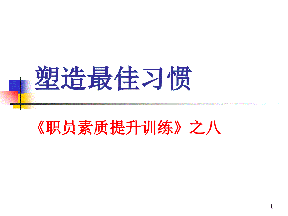 某公司员工素质全面提升培训教材之塑造最佳习惯_第1页